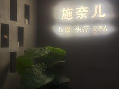 -施奈儿.洗头頭療.按摩SPA.采耳(上梅林店)