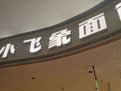 -小飞象面包公社(珠江路金鹰店)