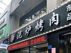 -燚青春泥炉烤肉(东泰店)