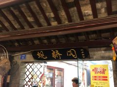 门面-观桥阁(锦溪店)