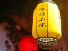 -津沽小院(大直沽总店)