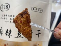-518豆腐干(总店)