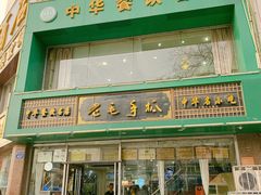-老毛手抓(长城路店)