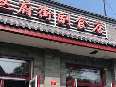 门面-赵府街副食店