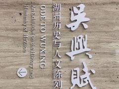 -湖州博物馆