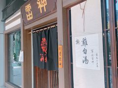门面-雷神拉面(财富中心玉米楼店)