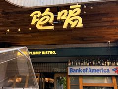 -饱嗝·泰傣厨房(国创园店)