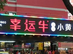 门面-幸运牛汕头小黄牛牛肉火锅(梅林店)