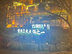 -巴倒烫陆派火锅山庄(南山总店)