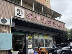 -深圳柯记餐厅(大望店)