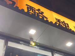 -奶酪魏(牛街总店)