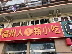 -福州人铭小吃