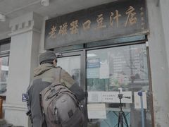 -老磁器口豆汁店(天坛店)