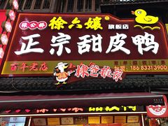 -徐六孃正宗甜皮鸭(张公桥店)