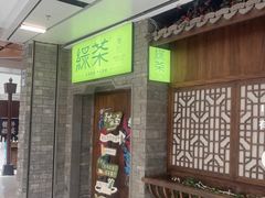 -绿茶餐厅(领展购物广场·中关村店)