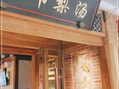 门面-小吊梨汤·北京菜·烤鸭(双井乐成中心店)
