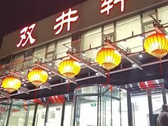 -双井轩(双井店)