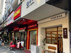 门面-0+1·手作面包(新北店)