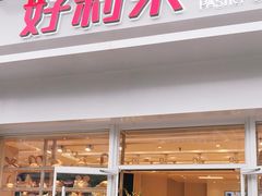 门面-好利来(光华中心店)
