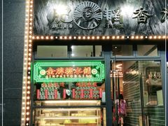 门面-肥韬茶餐厅(南山mini店)