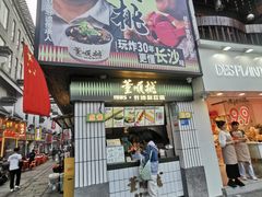 -董顺桃小粒臭豆腐(太平街一店)