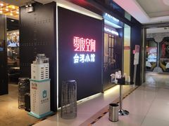 -零度空间·台湾小馆(五道口购物中心店)