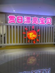 -贯日漂亮宝贝儿童摄影(红博中央公园店)