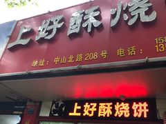 -上好酥烧饼(虹桥中心店)