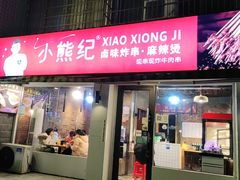 门面-小熊纪称盘麻辣烫