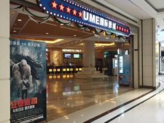 门面-UME影城(南通中南CBD店)