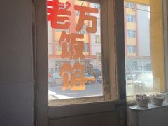 -老万饭馆