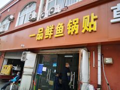 门面-一品鲜鱼锅贴(人民一路店)