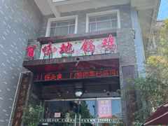 -百味地锅鸡(财校分店)