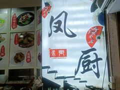 -凤厨顺德水乡凤味馆(大良锦龙路店)