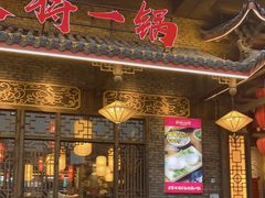 门面-蜀国大将老火锅(江北店)