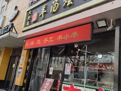 门面-大头亮羊汤烩面·河南非遗(良乡总店)