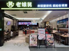 门面-老娘舅(杭州良渚永旺梦乐城店)
