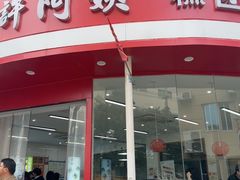 -许阿姨糕团店(南京总店)