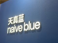 -天真蓝照相馆(杭州滨江宝龙店)