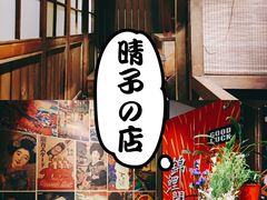-春草居酒屋·晴子の店