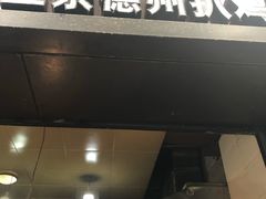 门面-陶记正宗德州扒鸡(科巷店)