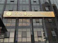 -丙申臺火锅