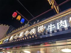 -蕃坊酥小蒙牛肉饼(怀远市场店)