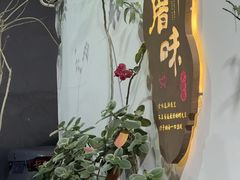 -厝味火锅·潮汕卤水火锅(十一合店)