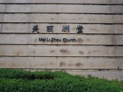 门面-美丽洲堂