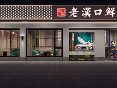 -印象老汉口鲜渔府