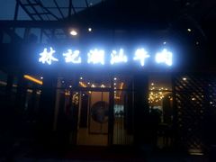 -林记潮汕牛肉(融汇店)