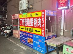 -丁脊壹绝·里脊肉