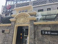 -芳满庭·江浙小馆(1912店)