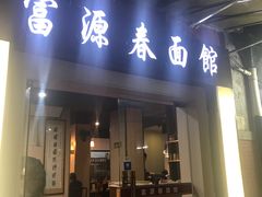 门面-富源春面馆(四川北路店)